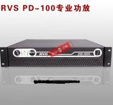 RVS PD-100功放机 纯后级定阻功放 舞台功率放大器 RVS会议音响