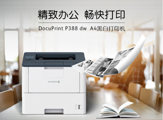 【富士施乐DocuPrint-P388dw】富士施乐（Fuji-Xerox）-P388dw-黑白激光_05.jpg