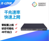 XS5300-52P-LI 信锐X-LINK系列高性能千兆交换机